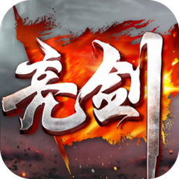 亮剑手游无限金条版 Logo