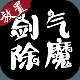 剑气除魔内购最新版 Logo