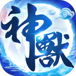 神兽来了无限灵石版 Logo